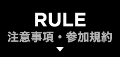 RULE 注意事項・参加規約