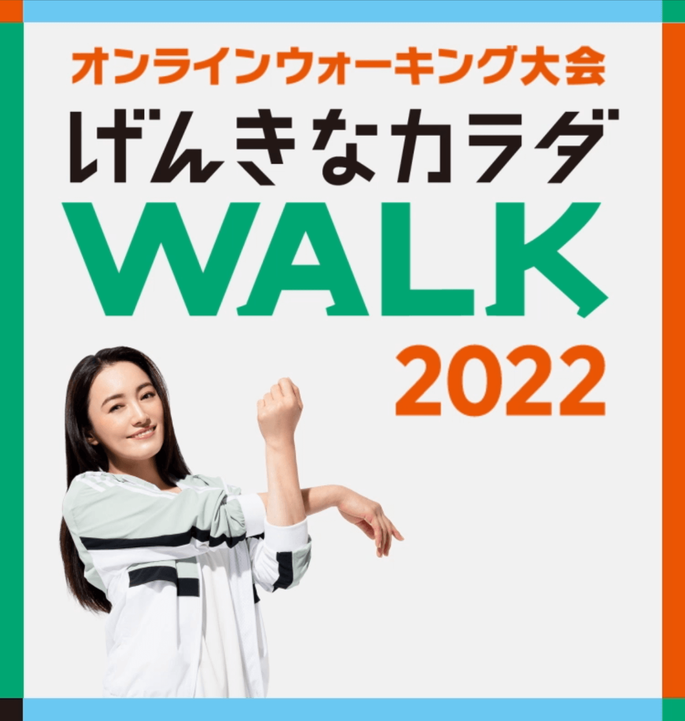 JA共済｜げんきなカラダWALK2022｜歩いて賞品をゲット！ | ＪＡ共済