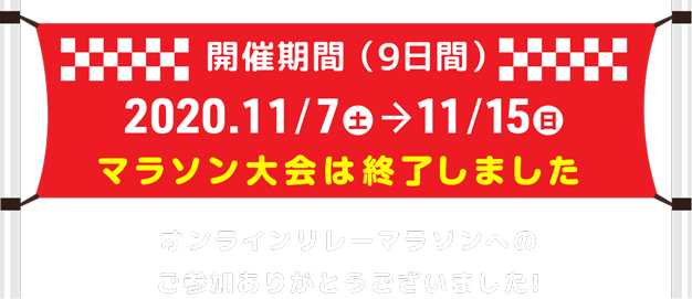 開催期間 (9日間) 2020.11/7 (土) → 11/15 (日) 参加お申し込み受付は終了しました